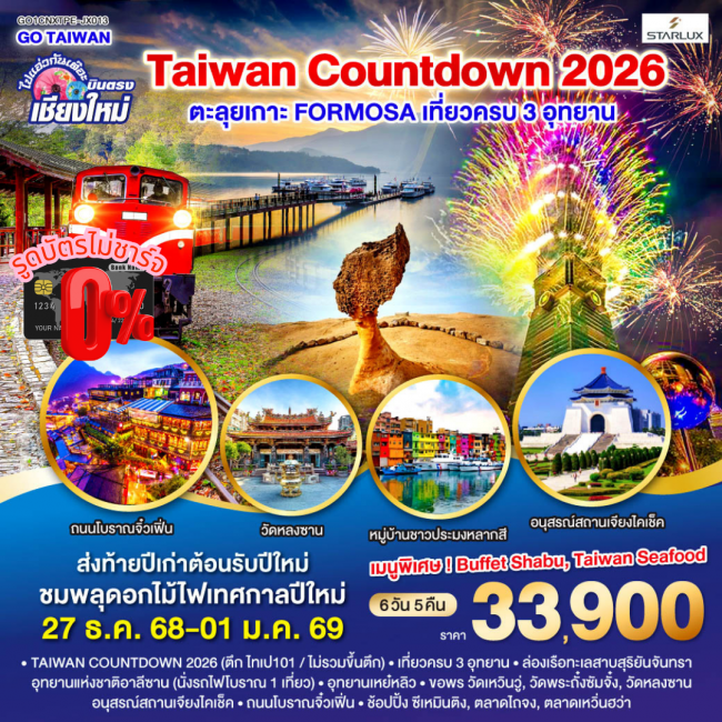ทัวร์ไต้หวัน บินตรงเชียงใหม่ TAIWAN COUNTDOWN 2026 ตะลุยเกาะ FORMOSA
