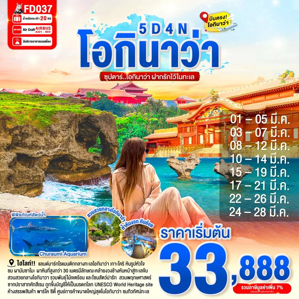 ทัวร์ญี่ปุ่นโอกินาว่า ฝากรักไว้ในทะเล 5 วัน 4 คืน
