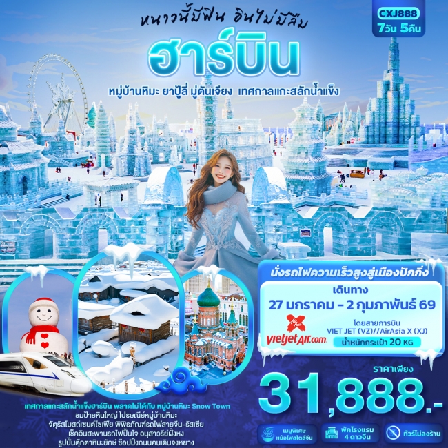 ทัวร์จีน หนาวนี้มีฟิน อินไม่มีลืม ฮาร์บิน หมู่บ้านหิมะ ยาปู้ลี่ มู่ตันเจียง เทศกาลแกะสลักน้ำแข็ง ทัวร์จีน หนาวนี้มีฟิน อินไม่มีลืม ฮาร์บิน หมู่บ้านหิมะ ยาปู้ลี่ มู่ตันเจียง เทศกาลแกะสลักน้ำแข็ง