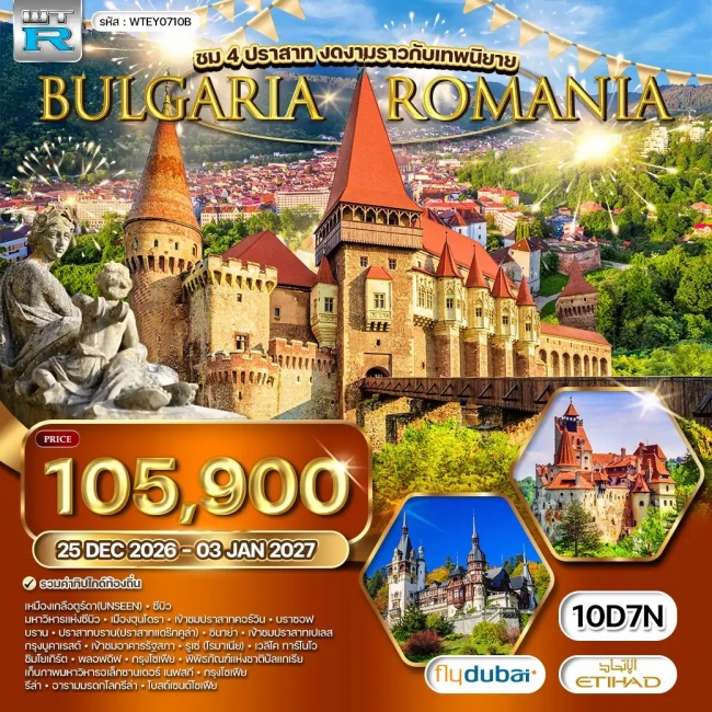 ทัวร์ยุโรป โรมาเนีย - บัลแกเรีย 10 วัน