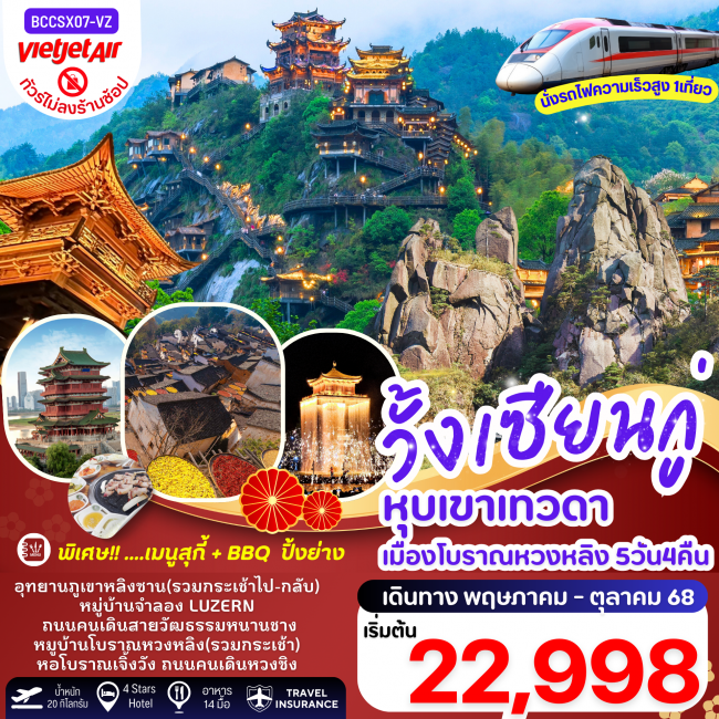 ทัวร์จีน หุบเขาเทวดาวั้งเซียนกู่ ภูเขาหลิงซาน หมู่บ้านโบราณหวงหลิง