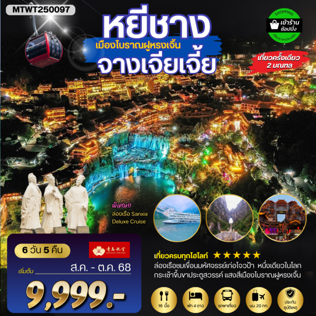 ทัวร์จีน เมืองหยีชัง จางเจียเจี้ย ฝูหรงเจิ้น