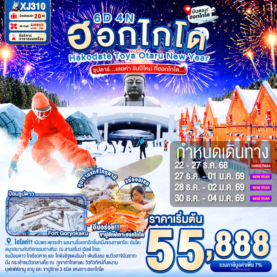 ทัวร์ญี่ปุ่น HOKKAIDO HAKODATE TOYA OTARU NEW YEAR