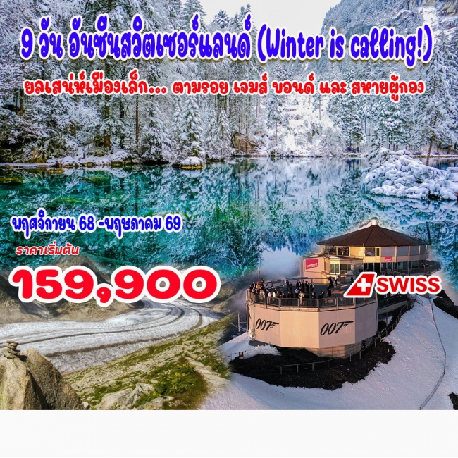 ทัวร์อันซีนสวิตเซอร์แลนด์