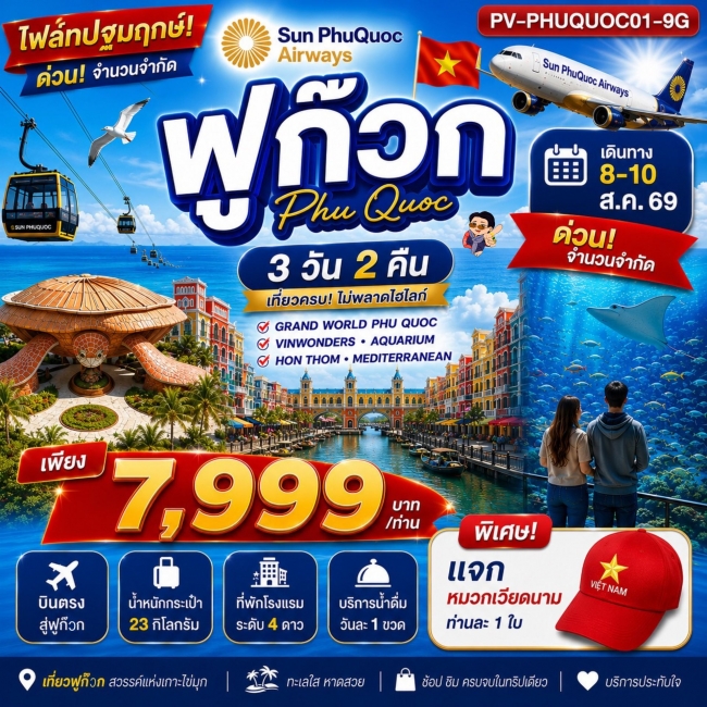 ทัวร์เวียดนาม PHU QUOC 3 วัน 2 คืน