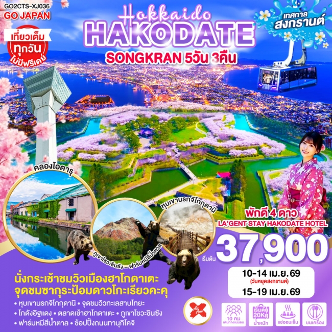 ทัวร์ญี่ปุ่น HOKKAIDO HAKODATE SONGKRAN 5D 3N ทัวร์ญี่ปุ่น HOKKAIDO HAKODATE SONGKRAN 5D 3N