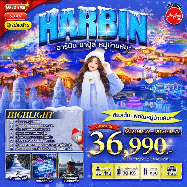 ทัวร์จีนฮาร์บิน ยาปู้ลี่ หมู่บ้านหิมะ 6 วัน 4 คืน ทัวร์จีนฮาร์บิน ยาปู้ลี่ หมู่บ้านหิมะ 6 วัน 4 คืน