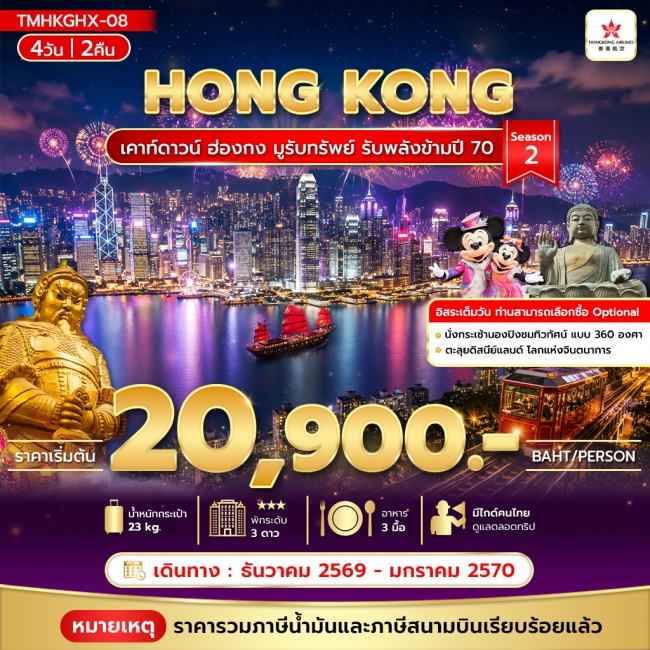 ทัวร์ฮ่องกง มูรับทรัพย์ รับพลังข้ามปี 70 4วัน 2คืน Season 2