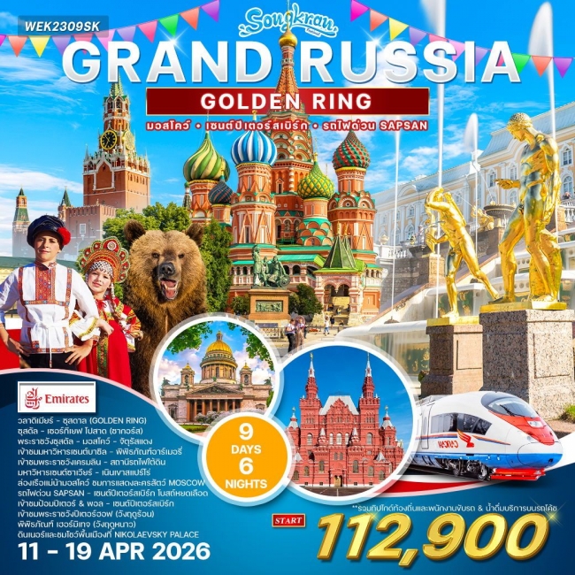 ทัวร์แกรนด์รัสเซีย (Golden Ring) ทัวร์แกรนด์รัสเซีย (Golden Ring)