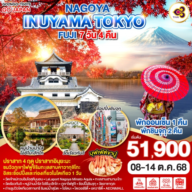 ทัวร์ญี่ปุ่น NAGOYA INUYAMA TOKYO FUJI