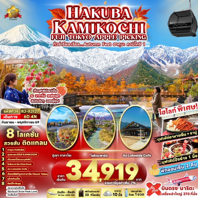HAKUBA KAMIKOCHI FUJI TOKYO APPLE PICKING 6D4N ทัวร์ เรียล เรียล…Autumn Fest ฮาคุบะ คามิโคจิ 1 (เข้า