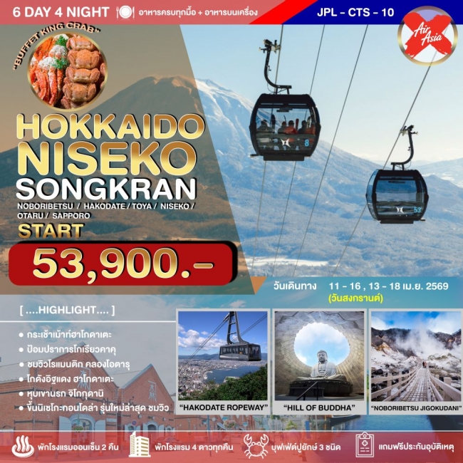 ทัวร์ HOKKAIDO NISEKO SONGRAN 6 วัน 4 คืน