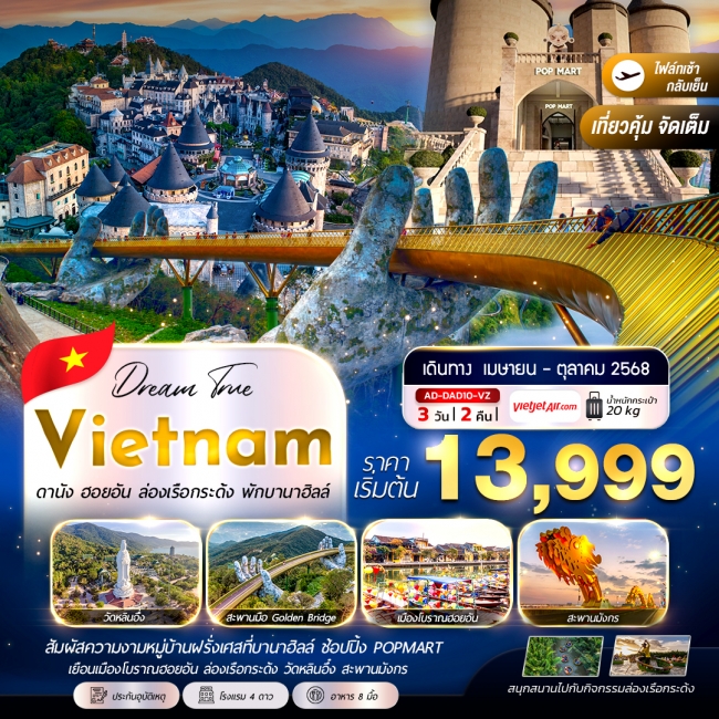 ทัวร์เวียดนาม ดานัง ฮอยอัน ล่องเรือกระด้ง พักบานาฮิลล์
