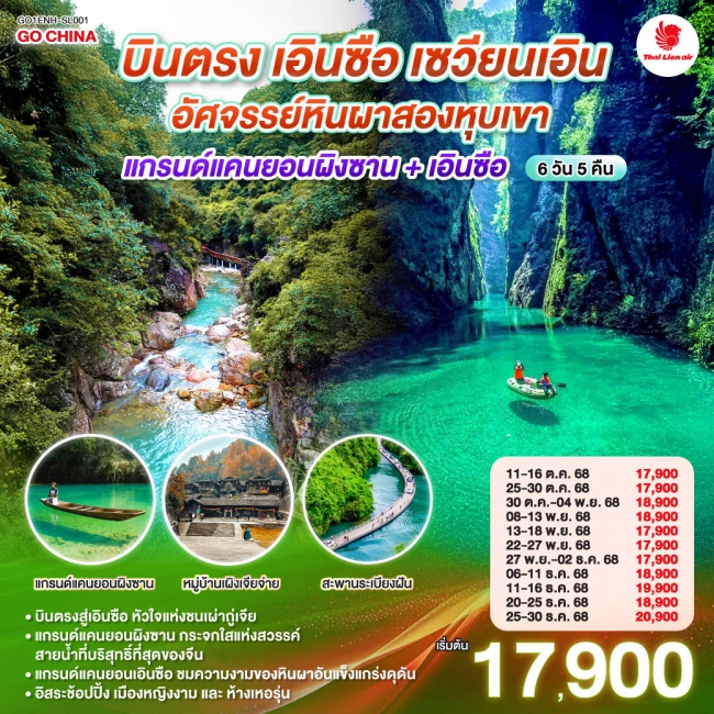 ทัวร์จีน เอินซือ หูเป่ย เซวียนเอิน อัศจรรย์หินผาสองหุบเขา แกรนด์แคนยอนผิงซาน + เอินซือ