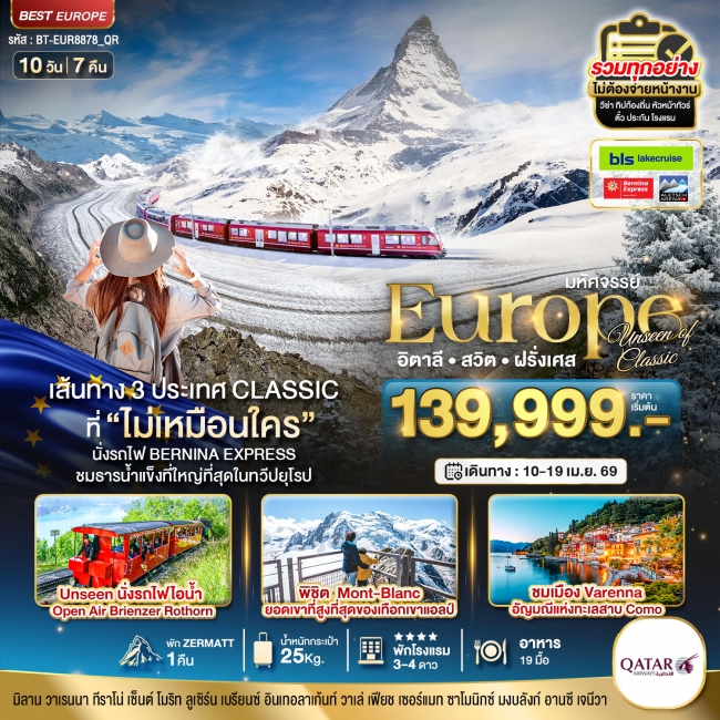ทัวร์ยุโรป อิตาลี สวิต ฝรั่งเศส Classic ที่ Unseen นั่งรถไฟ Bernina Express พิชิต Mont-Blanc ทัวร์ยุโรป อิตาลี สวิต ฝรั่งเศส Classic ที่ Unseen นั่งรถไฟ Bernina Express พิชิต Mont-Blanc