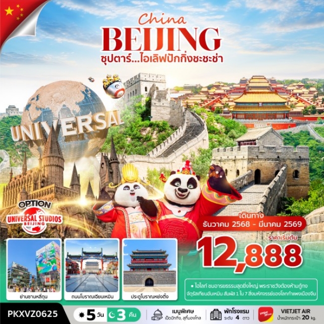 ทัวร์จีน ไอเลิฟปักกิ่งชะชะช่า 5 วัน 3 คืน ทัวร์จีน ไอเลิฟปักกิ่งชะชะช่า 5 วัน 3 คืน