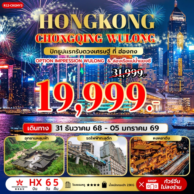 ทัวร์ Hongkong Chongqing Wulong ปักธูปแรก รับดวงเศรษฐี ที่ ฮ่องกง