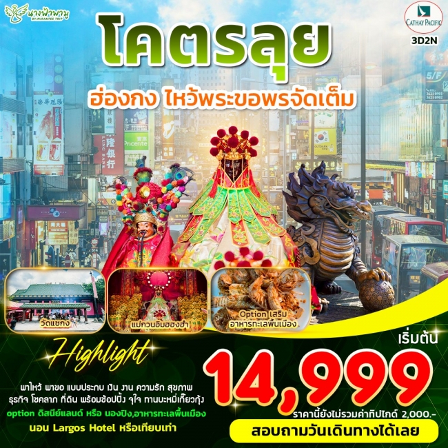 ทัวร์ฮ่องกงโคตรลุย ฮ่องกง ทัวร์ฮ่องกงโคตรลุย ฮ่องกง