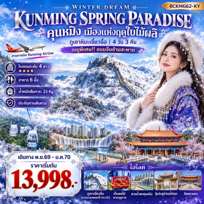 ทัวร์จีน KUNMING SPRING PARADISE คุนหมิง ภูเขาหิมะเจี้ยวจื่อ 4 วัน 3 คืน