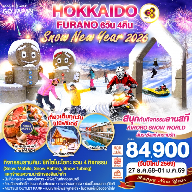 ทัวร์ญี่ปุ่น HOKKAIDO FURANO SNOW NEW YEAR 2026