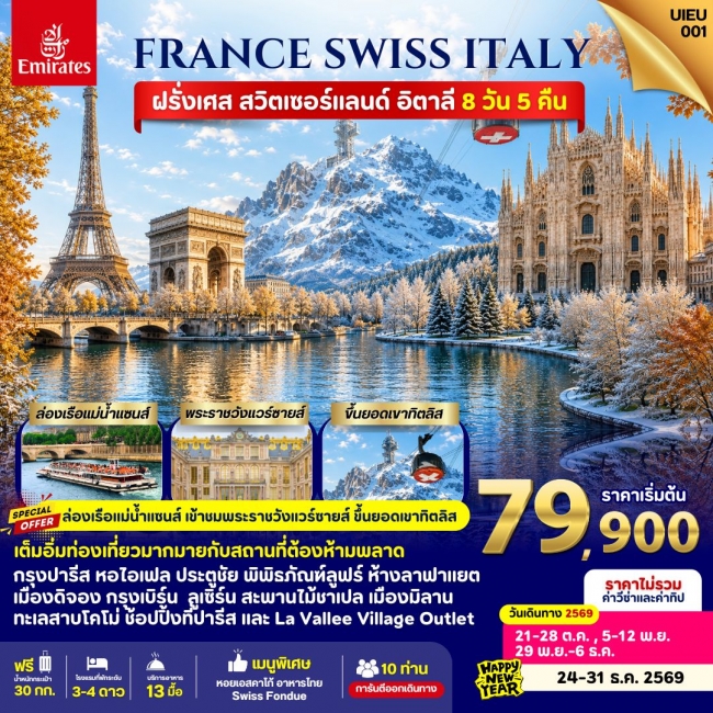 ทัวร์ยุโรป France Swiss Italy 8 Days ทัวร์ยุโรป France Swiss Italy 8 Days