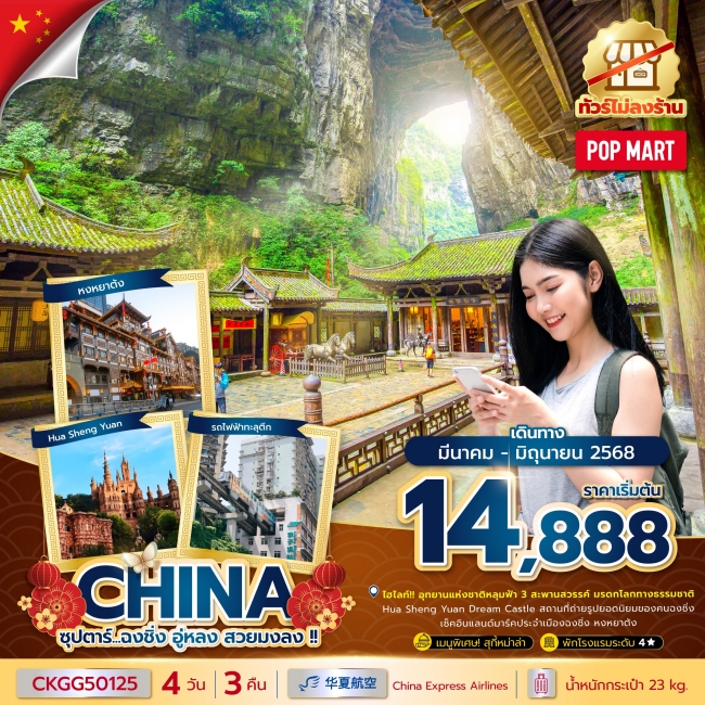ทัวร์จีน ซุปตาร์...ฉงชิ่ง อู่หลง สวยมงลง !! 4 วัน 3 คืน (ทัวร์ไม่ลงร้าน) 