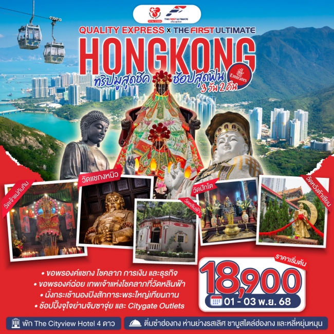 ทัวร์ฮ่องกงทริปมูสุดชิค ช้อปสุดฟิน HONGKONG ทัวร์ฮ่องกงทริปมูสุดชิค ช้อปสุดฟิน HONGKONG