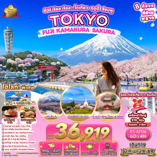  ทัวร์ญี่ปุ่นโตเกียว ฤดูนี้ สีชมพู