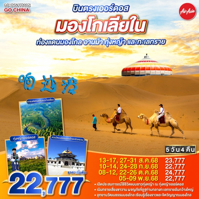 ทัวร์มองโกเลียใน ท่องแดนมองโกล อานม้า ทุ่งหญ้า และทะเลทราย 5 วัน 4 คืน ทัวร์มองโกเลียใน ท่องแดนมองโกล อานม้า ทุ่งหญ้า และทะเลทราย 5 วัน 4 คืน