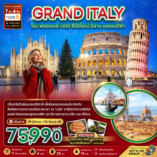 ทัวร์ยุโรป แกรนด์อิตาลี (โรม ฟลอเรนซ์ เวนิส ซีร์มิโอเน่ มิลาน หอเอนปิซ่า) 7 วัน 4 คืน 