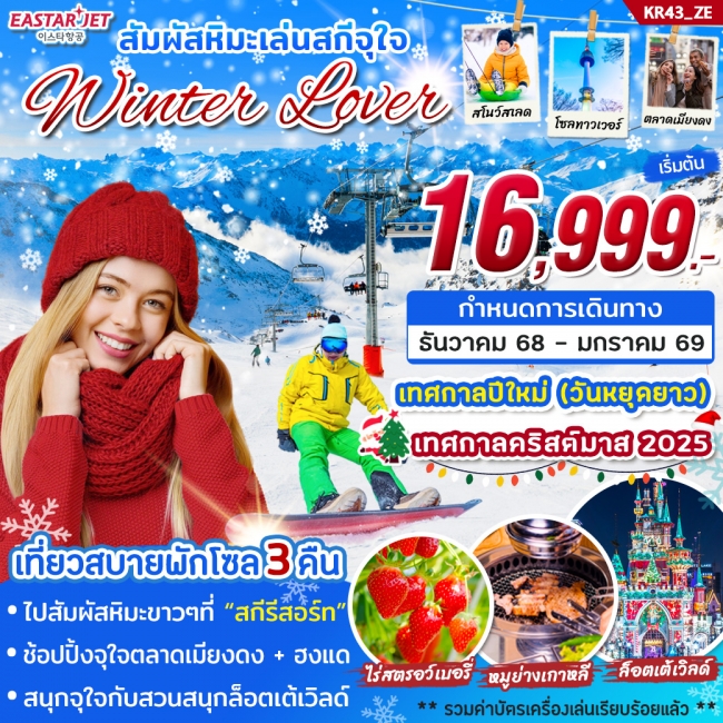 ทัวร์เกาหลี WINTER LOVER