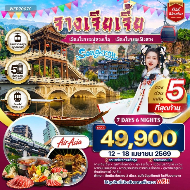 ทัวร์จีนจางเจียเจี้ย เมืองโบราณฟูหรงเจิ้น - เมืองโบราณเฟิ่งหวง 7วัน 6คืน