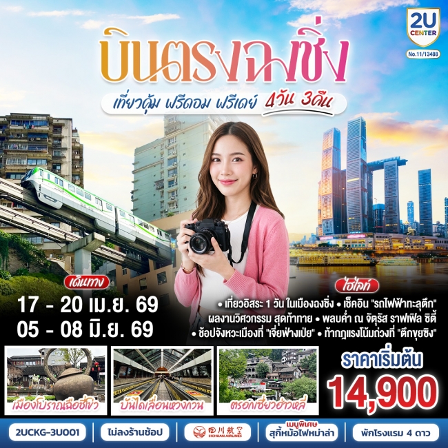 ทัวร์จีน บินตรง ฉงชิ่ง เที่ยวคุ้ม ฟรีดอม ฟรีเดย์ 4 วัน 3 คืน