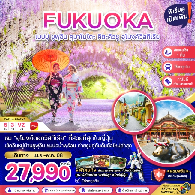 ทัวร์ญี่ปุ่น ฟุกุโอกะ เบปปุ ยูฟูอิน คุมาโมโตะ คิตะคิวชู อุโมงค์วิสทีเรีย KAWACHI FUJI GARDEN (ใช้รถท