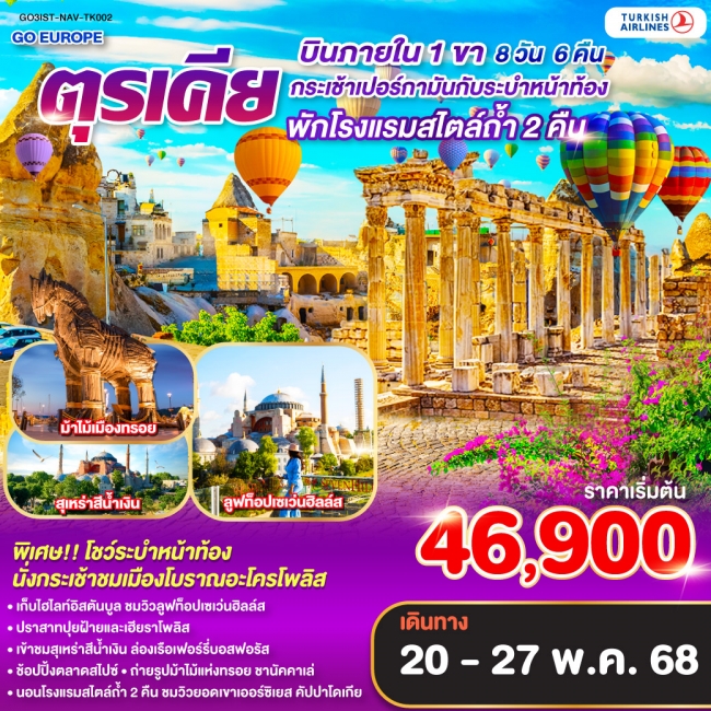 ทัวร์ตุรกี กระเช้าเปอร์กามันกับระบำหน้าท้อง ตุรเคีย 