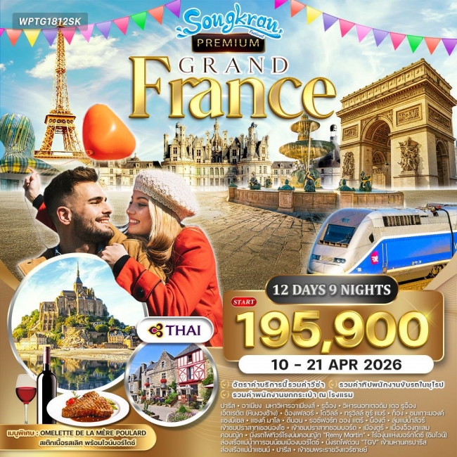 ทัวร์พรีเมี่ยมฝรั่งเศสตะวันตก 12 วัน Summer ทัวร์พรีเมี่ยมฝรั่งเศสตะวันตก 12 วัน Summer