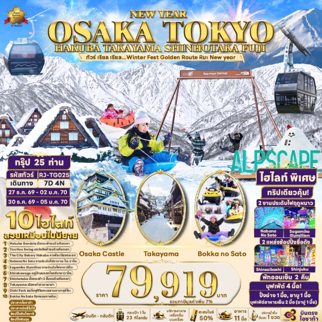 ทัวร์ญี่ปุ่น Winter Fest Golden Route หิมะ New year 7 วัน 4 คืน