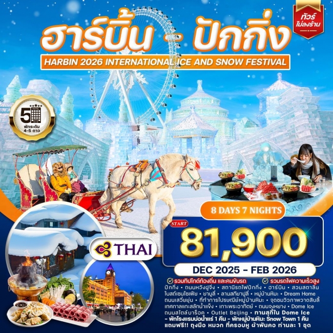 ทัวร์จีนฮาร์บิ้น-ปักกิ่ง เทศกาลสลักน้ำแข็ง ทัวร์จีนฮาร์บิ้น-ปักกิ่ง เทศกาลสลักน้ำแข็ง