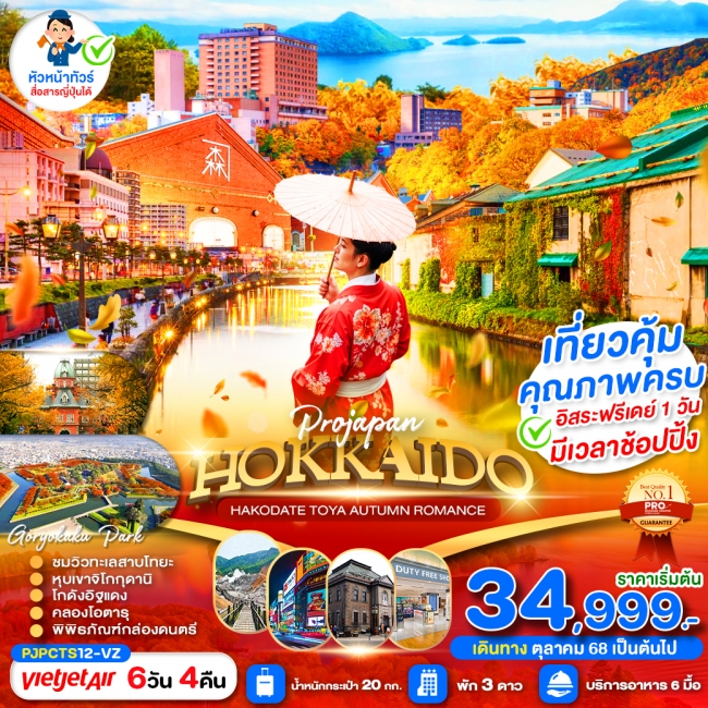 ทัวร์ญี่ปุ่น PRO HOKKAIDO HAKODATE TOYA AUTUMN ROMANCE