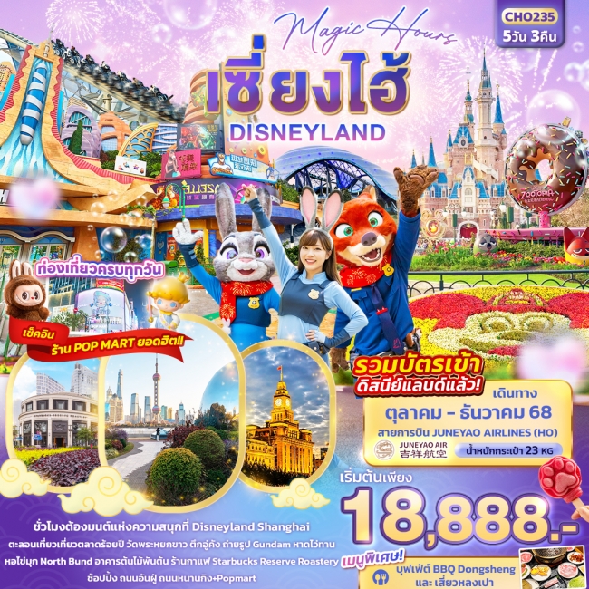 ทัวร์จีน Magic Hours เซี่ยงไฮ้ Disneyland 