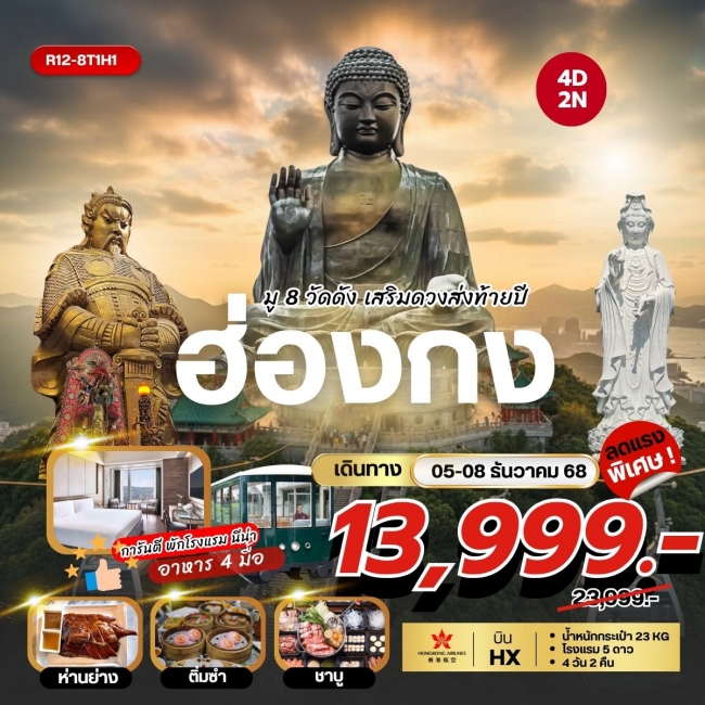 ทัวร์Hongkong มู 8 วัดดัง เสริมดวงส่งท้ายปี