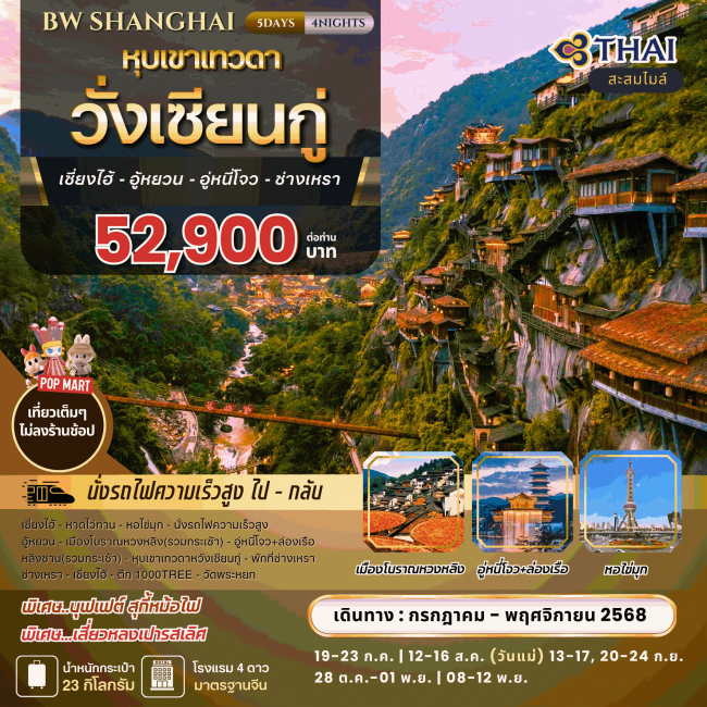 ทัวร์จีนเซี่ยงไฮ้ SHANGHAI Wangxian Valley