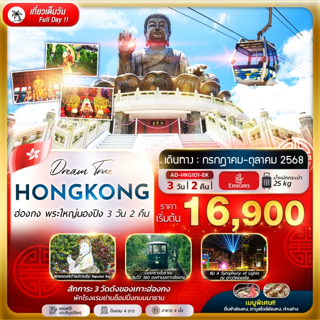 ทัวร์ฮ่องกง พระใหญ่นองปิง ( พักโรงเเรมย่านช้อปปิ้ง )