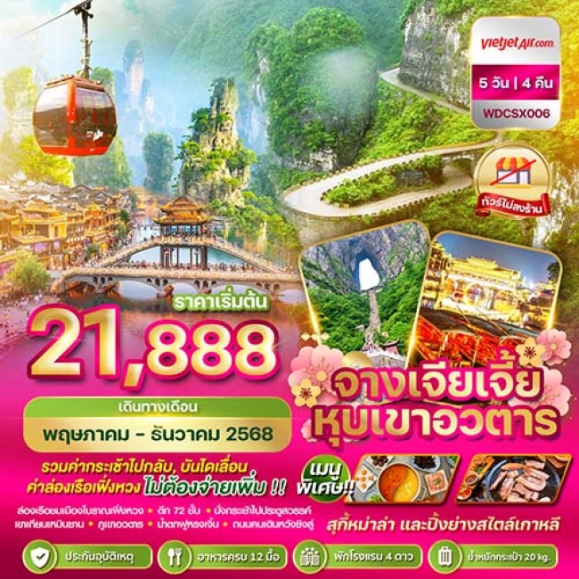 ทัวร์จีนฉางซา จางเจียเจี้ย เฟิ่งหวง หุบเขาอวตาร