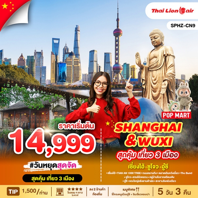 ทัวร์จีนหางโจว SHANGHAI & WUXI