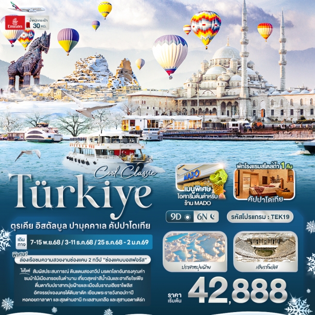 ทัวร์ญี่ปุ่น Cool Classic Türkiye ตุรเคีย อิสตัลบูล ปามุคคาเล คัปปาโดเกีย
