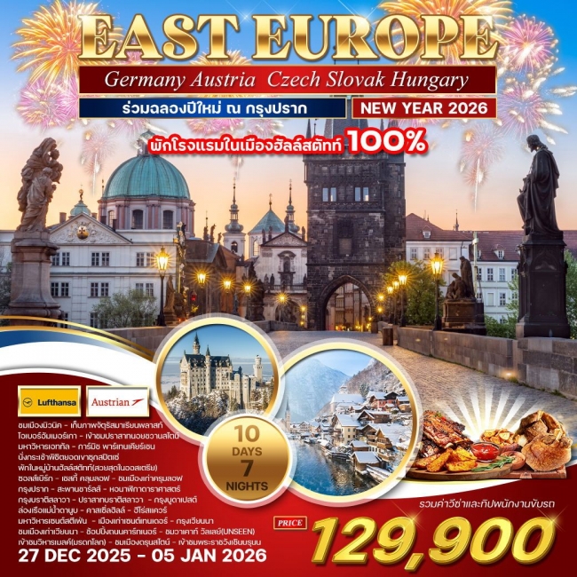 ทัวร์เคาท์ดาวน์ยุโรปตะวันออก ปราก - ฮัลสตัทท์