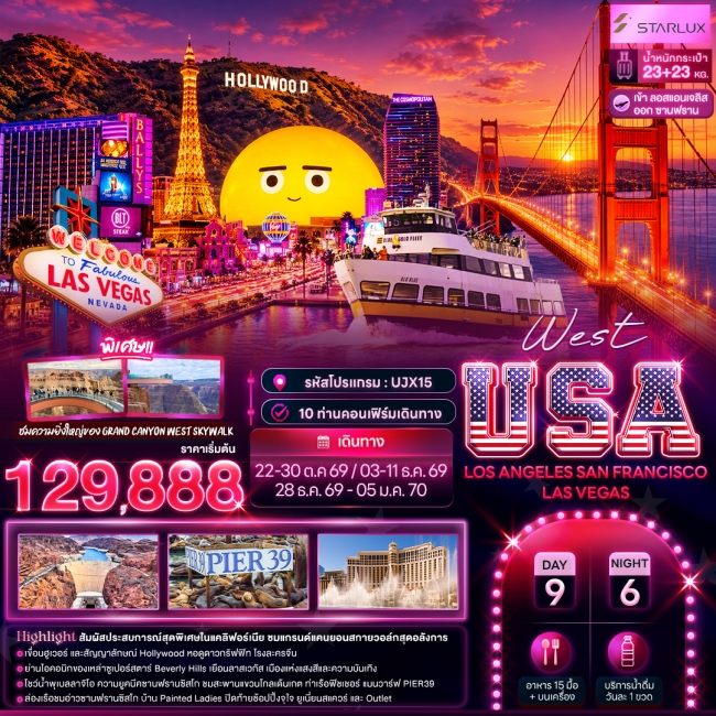 ทัวร์อเมริกา West USA LOSANGELES SAN FRANCISCO LAS VEGAS 9 วัน 6 คืน