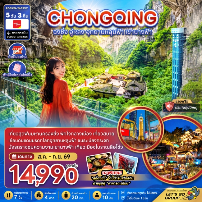 ทัวร์จีน ฉงชิ่ง อู่หลง อุทยานหลุมฟ้า เขานางฟ้า (ไม่ลงร้าน-พักใกล้แหล่งช้อปปิ้ง) ทัวร์จีน ฉงชิ่ง อู่หลง อุทยานหลุมฟ้า เขานางฟ้า (ไม่ลงร้าน-พักใกล้แหล่งช้อปปิ้ง)