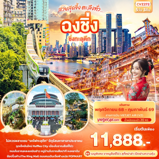 ทัวร์จีนสวยสุดจึ้ง ตะลึงทั่ว ฉงชิ่ง ซิ่งทะลุตึก